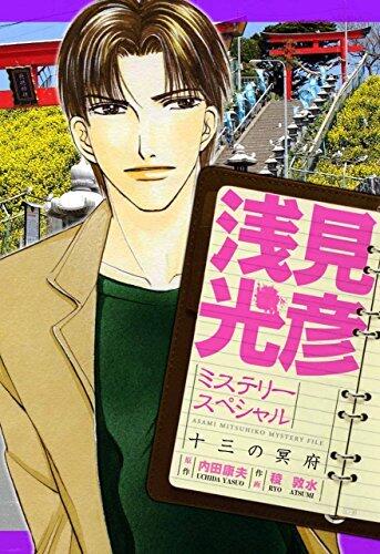 浅見光彦ミステリースペシャル　十三の冥府