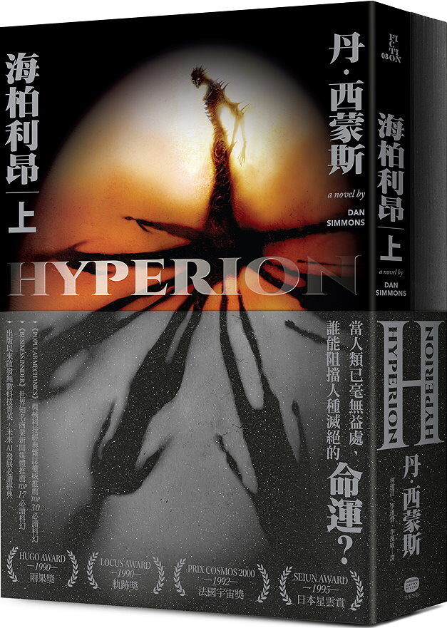 海柏利昂 上+下