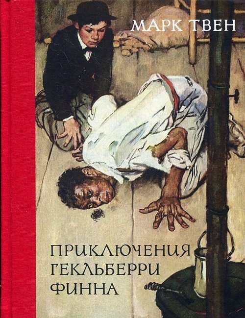 Приключения Гекльберри Финна
