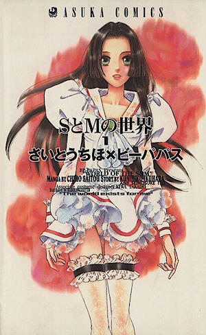 SとMの世界 1 [S to M no Sekai 1]