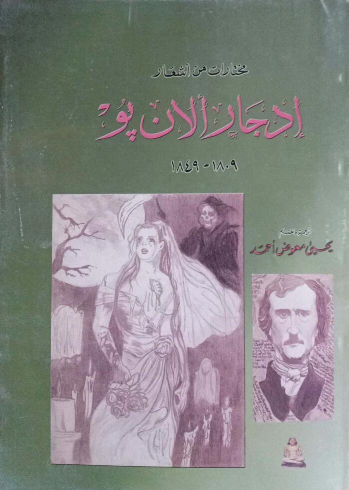 مختارات من أشعار إدجار ألان بو