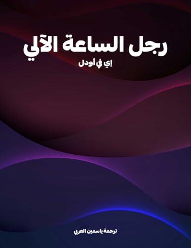 رجل الساعة الآلي
