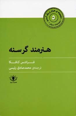 هنرمند گرسنه