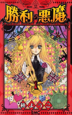 勝利の悪魔 1 (Shouri no Akuma 1)