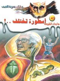 أسطورة تختلف