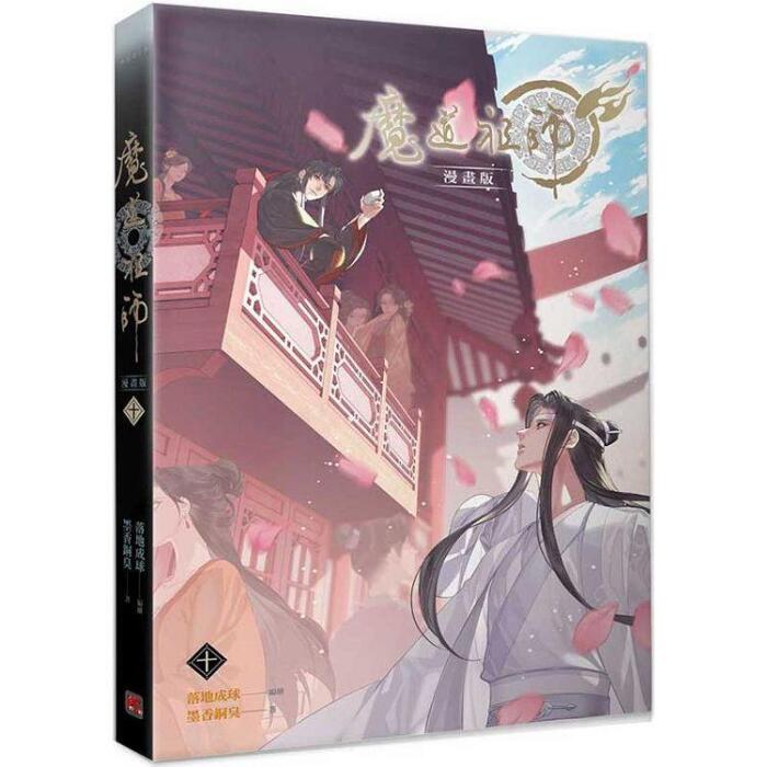 魔道祖師 漫畫版 十