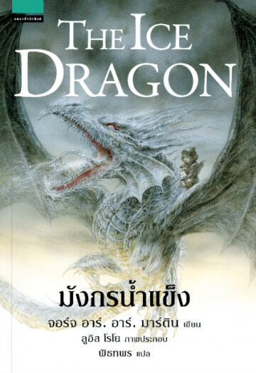 มังกรน้ำแข็ง