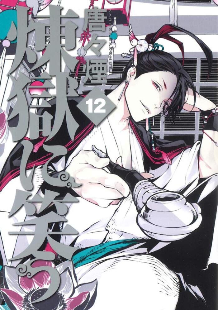 煉獄に笑う 12 [Rengoku ni Warau 12]