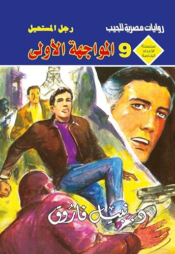 ‫المواجهة الأولى (الأعداد الخاصة (ملف المستقبل - رجل المستحيل) Book 9)‬