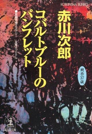 コバルトブルーのパンフレット～杉原爽香三十七歳の夏～
