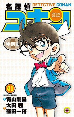 名探偵コナン 特別編 41 [Meitantei Conan Tokubetsu Hen 41]
