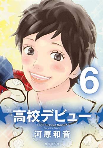 高校デビュー 6 [Kōkō Debut 6]