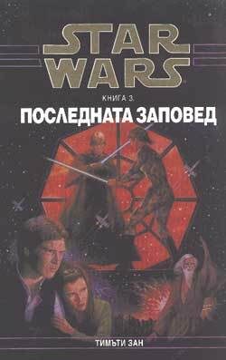 Star Wars: Последната заповед