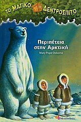 περιπέτεια στην αρκτική