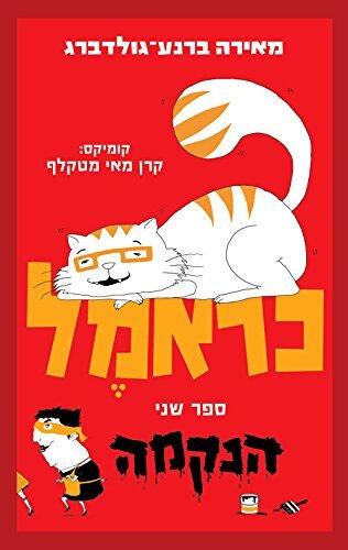 הנַקְמָה