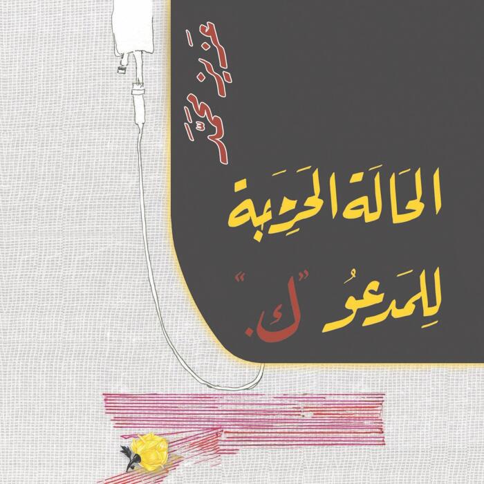 الحالة الحرجة للمدعو ك [The Critical Condition of the Defendant K]