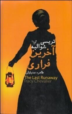 آخرین فراری