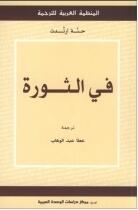 في الثورة