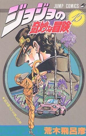 ジョジョの奇妙な冒険 15 銃は剣よりも強し [JoJo no Kimyō na Bōken]