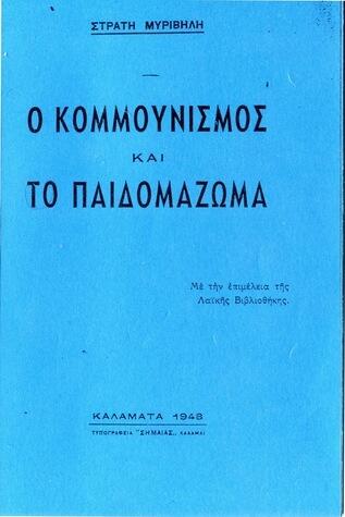 Ο κομμουνισμός και το παιδομάζωμα