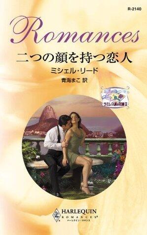二つの顔を持つ恋人 (ハーレクイン・ロマンス)