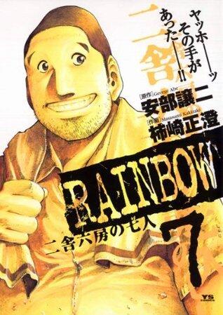 RAINBOW ―二舎六房の七人―（７） (ヤングサンデーコミックス)