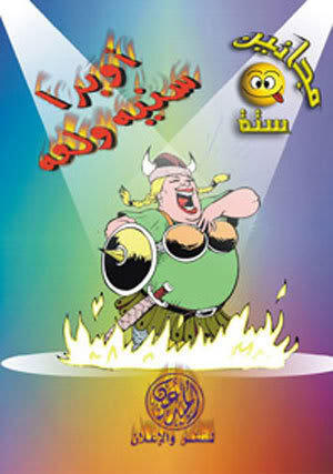 أوبرا سنيه ولعه