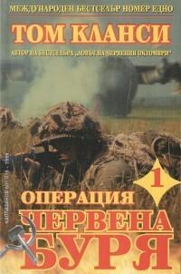 Операция Червена буря