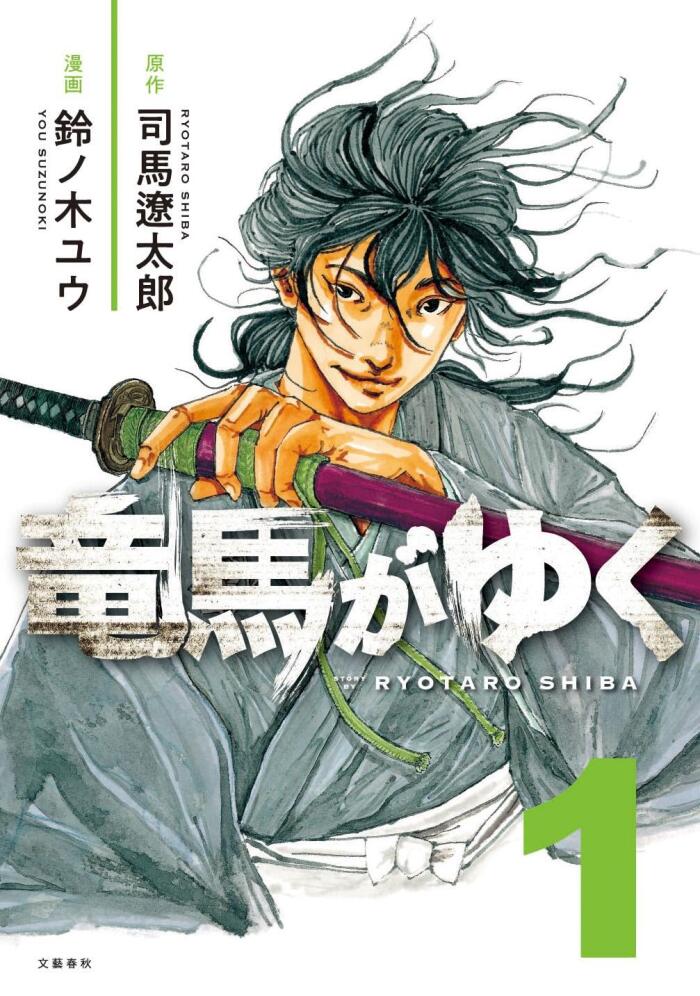 竜馬がゆく 1 [Ryōma ga Yuku 1]