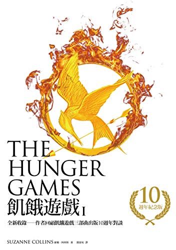 飢餓遊戲【10週年紀念版】（收錄作者回顧飢餓遊戲三部曲出版10週年對談）