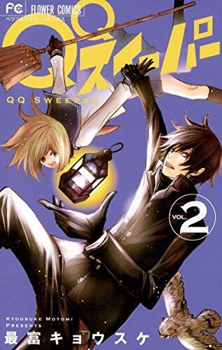 QQスイーパー 2 [QQ Sweeper 2]