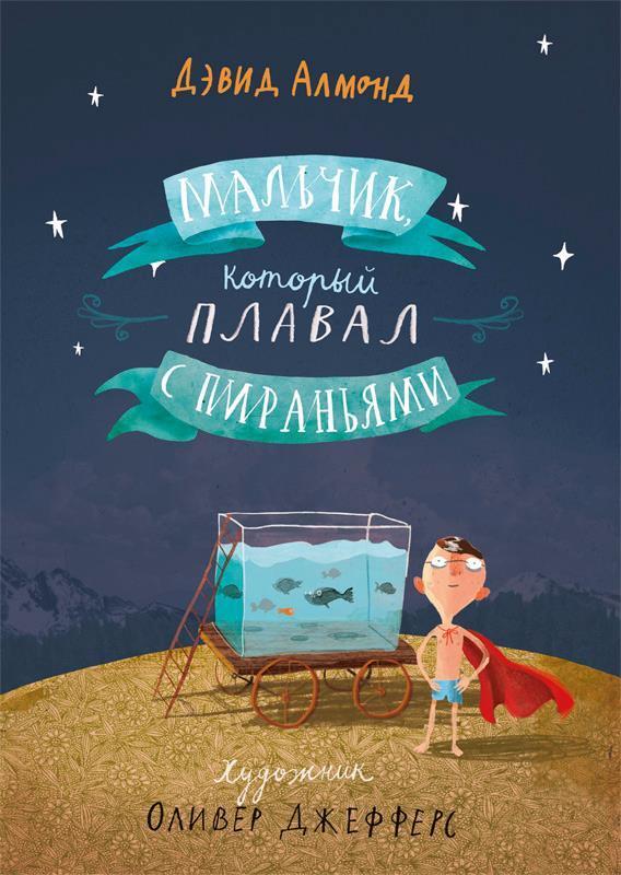 Мальчик, который плавал с пираньями