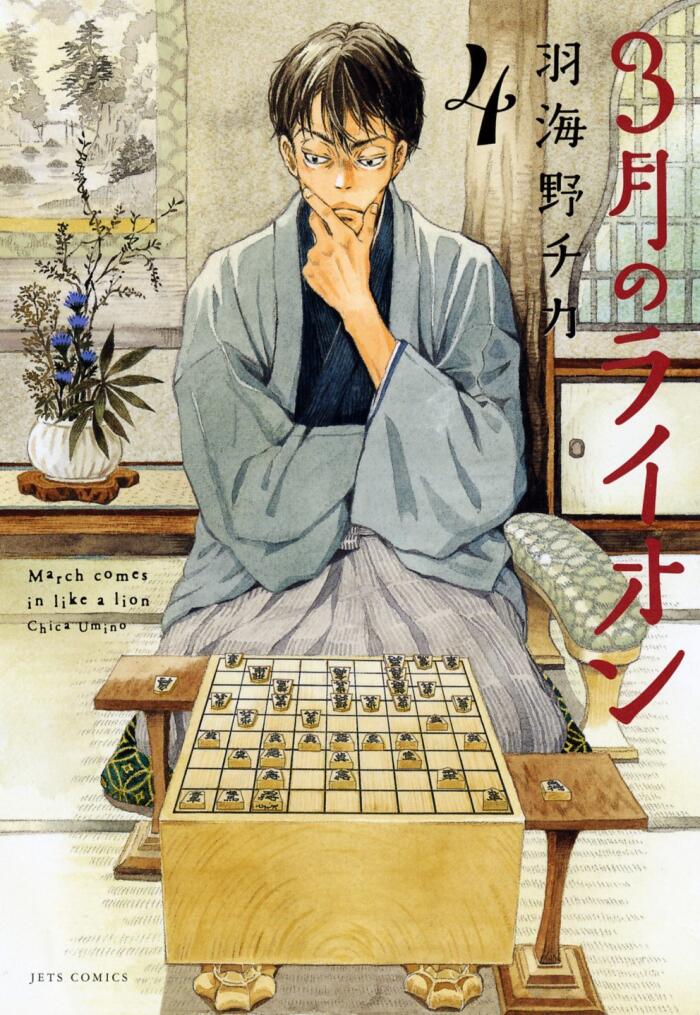 3月のライオン 4