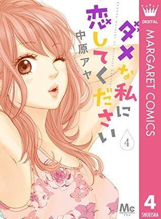 ダメな私に恋してください 4 [Dame na Watashi ni Koishite Kudasai 4]