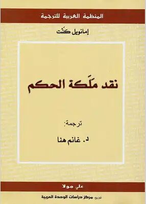 نقد ملكة الحكم