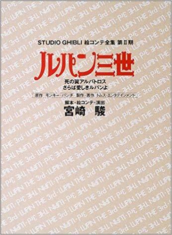 ルパン三世 死の翼アルバトロス・さらば愛しきルパンよ