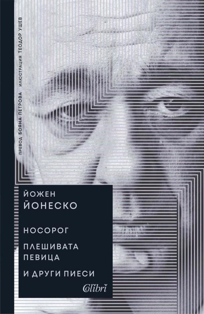 Носорог / Плешивата певица и други пиеси
