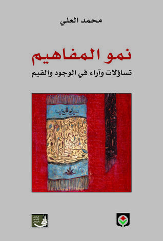 نمو المفاهيم