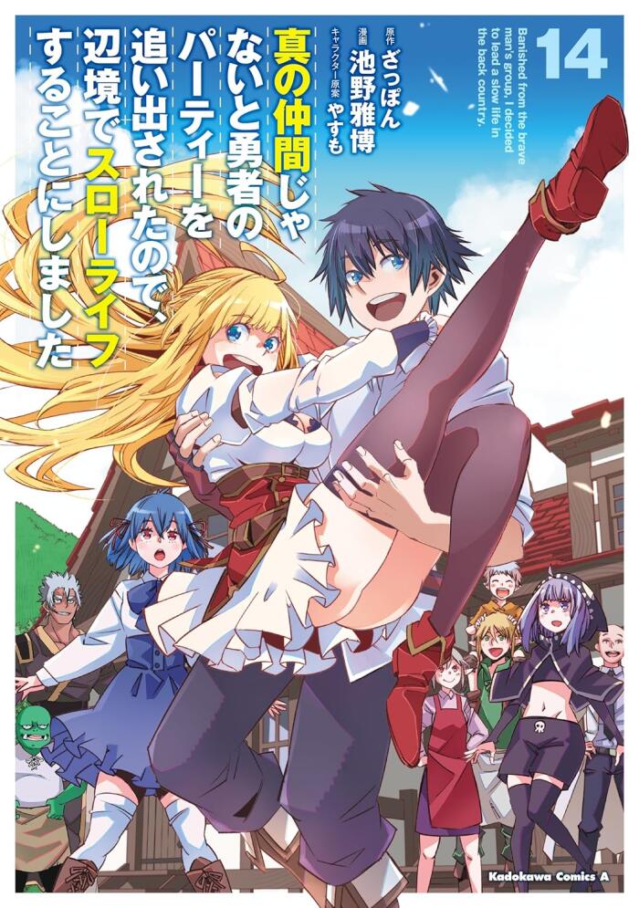 真の仲間じゃないと勇者のパーティーを追い出されたので、辺境でスローライフすることにしました 14