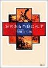 海のある奈良に死す [Umi No Aru Nara Ni Shisu]