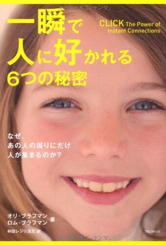 Isshun de Hito ni Sukareru Muttsu no Himitsu: Naze Ano Hito no Mawari ni Dake Hito ga Atsumaru Noka.
