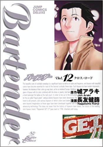 Bartender バーテンダー Vol. 12 Cross Road