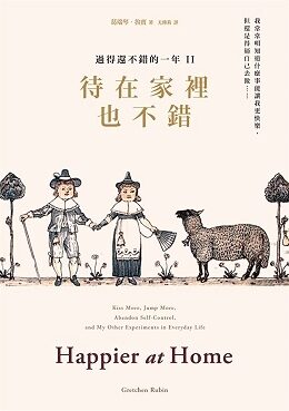 待在家裡也不錯：過得還不錯的一年II