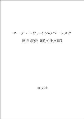 Burlesque wind autobiography of Mark Twain (Obunsha Novel) (1987) ISBN: 401062275X [Japanese Import]