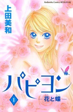 パピヨン－花と蝶－（１） パピヨン-花と蝶- (別冊フレンドコミックス)