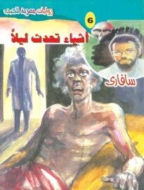 أشياء تحدث ليلًا