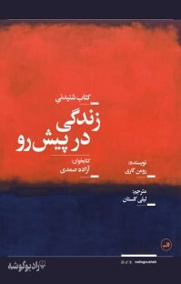 زندگی در پیش رو