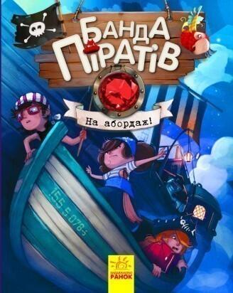 Банда Піратів: На Абордаж! Книга 7