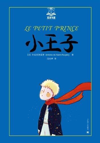 小王子【上海译文出品！总发行量仅次于《圣经》，为大人而写的一部充满激情的寓言，每个人不可不读的心灵之书】 (夏洛书屋)