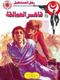 قاهر العمالقة